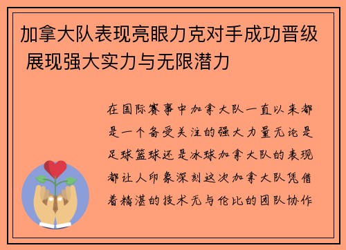 加拿大队表现亮眼力克对手成功晋级 展现强大实力与无限潜力