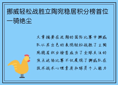 挪威轻松战胜立陶宛稳居积分榜首位一骑绝尘