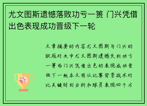 尤文图斯遗憾落败功亏一篑 门兴凭借出色表现成功晋级下一轮