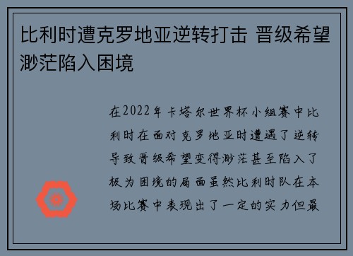 比利时遭克罗地亚逆转打击 晋级希望渺茫陷入困境