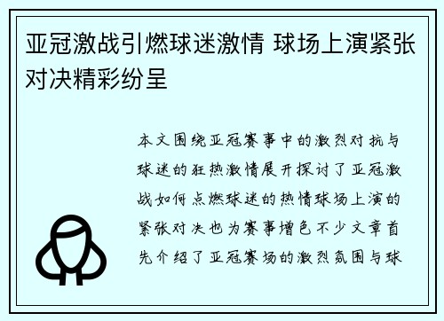 亚冠激战引燃球迷激情 球场上演紧张对决精彩纷呈