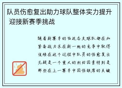 队员伤愈复出助力球队整体实力提升 迎接新赛季挑战