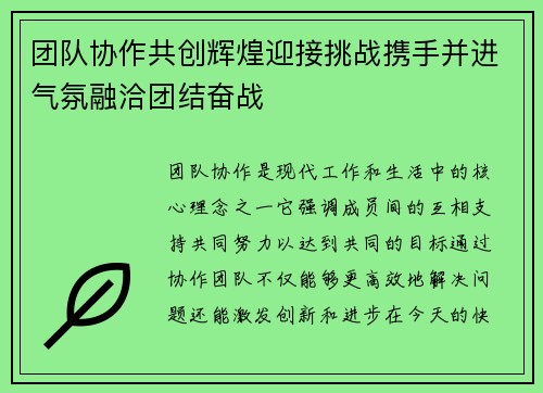 团队协作共创辉煌迎接挑战携手并进气氛融洽团结奋战