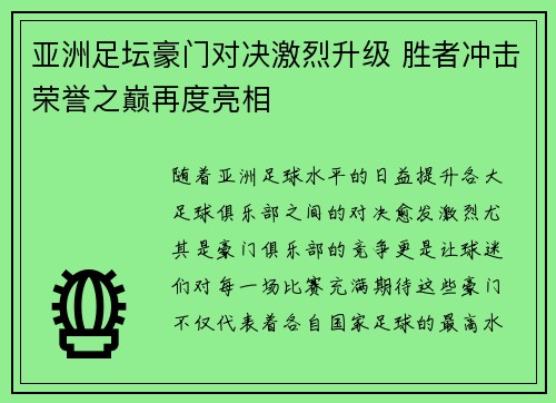 亚洲足坛豪门对决激烈升级 胜者冲击荣誉之巅再度亮相
