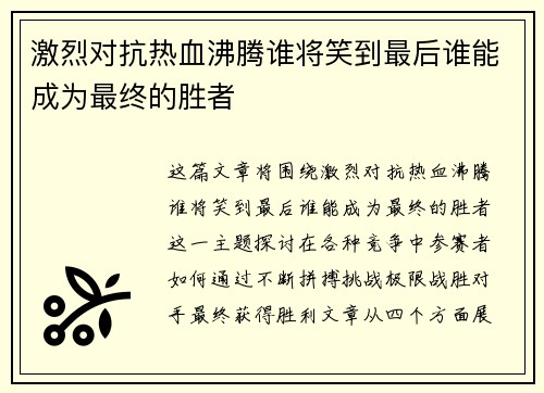 激烈对抗热血沸腾谁将笑到最后谁能成为最终的胜者