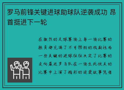 罗马前锋关键进球助球队逆袭成功 昂首挺进下一轮 罗马前锋关键进球助球队逆袭成功 昂首挺进下一轮