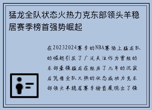 猛龙全队状态火热力克东部领头羊稳居赛季榜首强势崛起