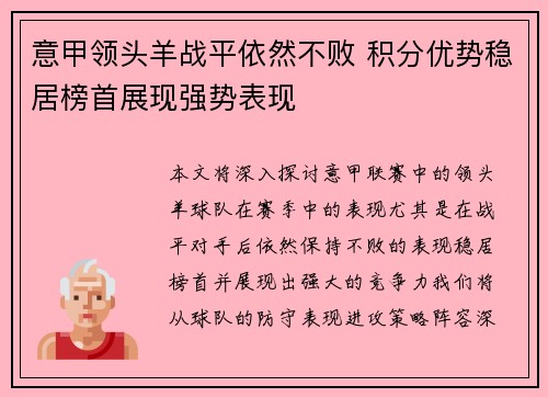 意甲领头羊战平依然不败 积分优势稳居榜首展现强势表现