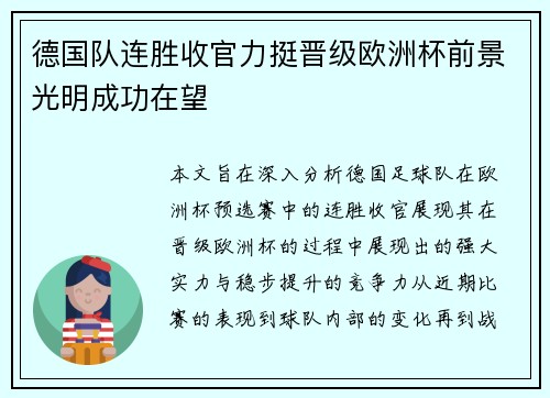 德国队连胜收官力挺晋级欧洲杯前景光明成功在望 德国队连胜收官力挺晋级欧洲杯前景光明成功在望