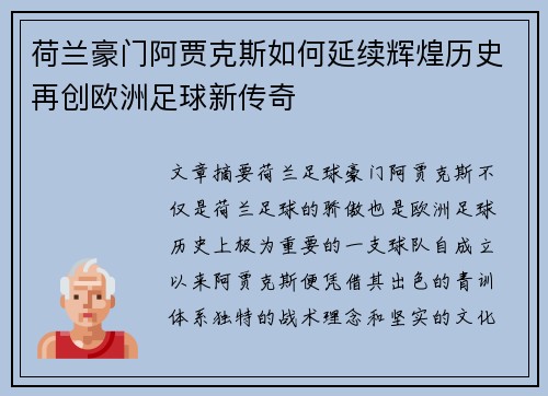 荷兰豪门阿贾克斯如何延续辉煌历史再创欧洲足球新传奇