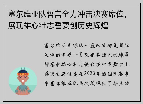 塞尔维亚队誓言全力冲击决赛席位，展现雄心壮志誓要创历史辉煌