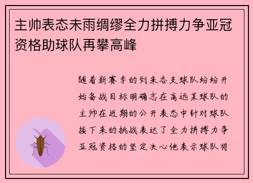 主帅表态未雨绸缪全力拼搏力争亚冠资格助球队再攀高峰
