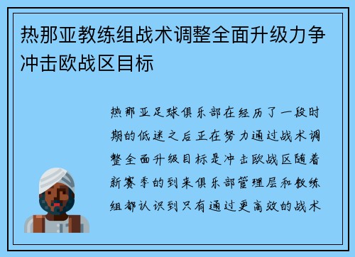 热那亚教练组战术调整全面升级力争冲击欧战区目标