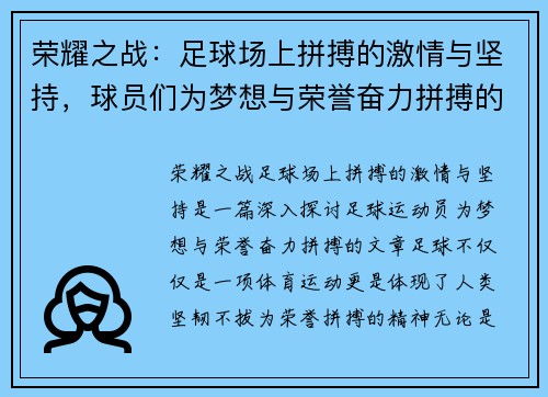 荣耀之战：足球场上拼搏的激情与坚持，球员们为梦想与荣誉奋力拼搏的生死较量