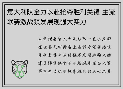 意大利队全力以赴抢夺胜利关键 主流联赛激战频发展现强大实力