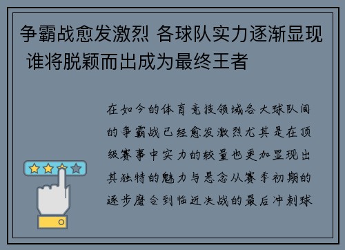 争霸战愈发激烈 各球队实力逐渐显现 谁将脱颖而出成为最终王者