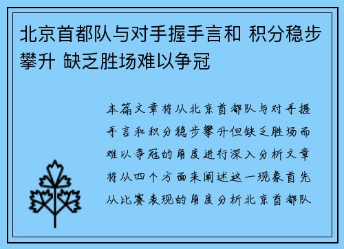 北京首都队与对手握手言和 积分稳步攀升 缺乏胜场难以争冠