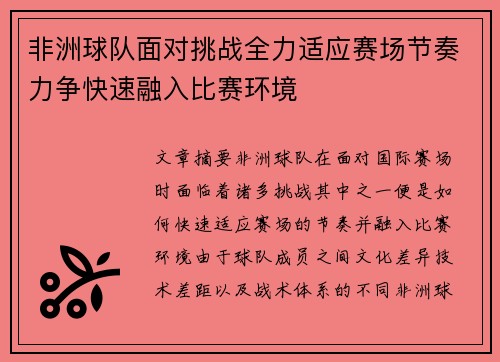 非洲球队面对挑战全力适应赛场节奏力争快速融入比赛环境