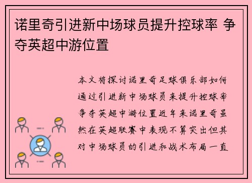 诺里奇引进新中场球员提升控球率 争夺英超中游位置