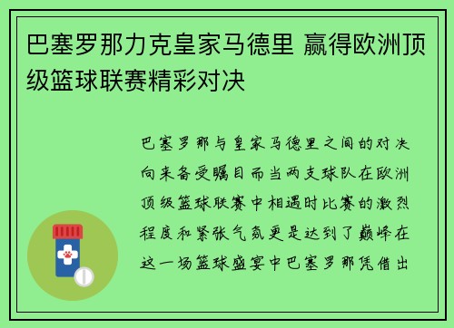 巴塞罗那力克皇家马德里 赢得欧洲顶级篮球联赛精彩对决