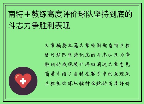 南特主教练高度评价球队坚持到底的斗志力争胜利表现