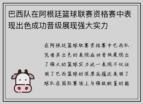 巴西队在阿根廷篮球联赛资格赛中表现出色成功晋级展现强大实力