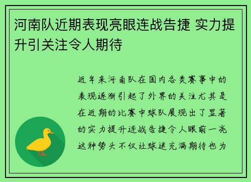 河南队近期表现亮眼连战告捷 实力提升引关注令人期待