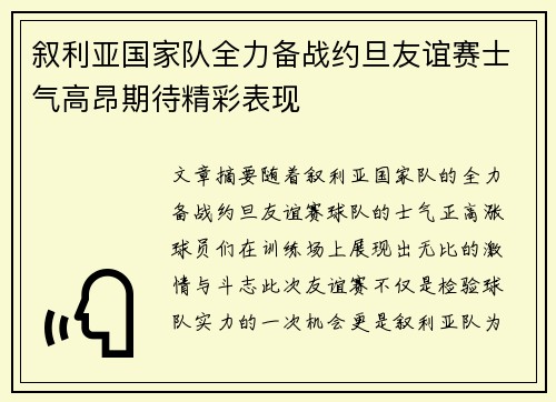 叙利亚国家队全力备战约旦友谊赛士气高昂期待精彩表现