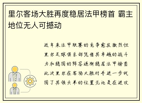 里尔客场大胜再度稳居法甲榜首 霸主地位无人可撼动