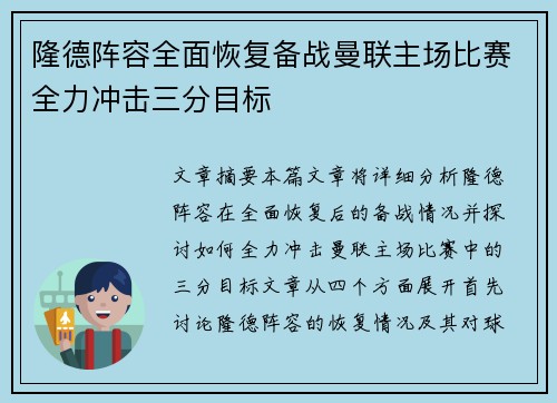 隆德阵容全面恢复备战曼联主场比赛全力冲击三分目标