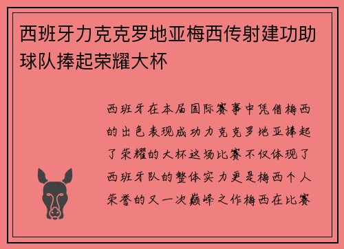 西班牙力克克罗地亚梅西传射建功助球队捧起荣耀大杯 西班牙力克克罗地亚梅西传射建功助球队捧起荣耀大杯