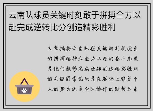 云南队球员关键时刻敢于拼搏全力以赴完成逆转比分创造精彩胜利
