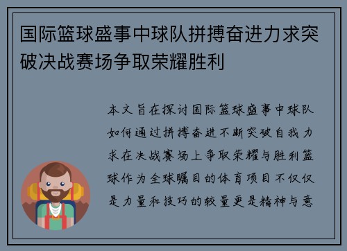 国际篮球盛事中球队拼搏奋进力求突破决战赛场争取荣耀胜利