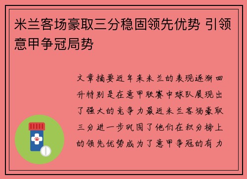 米兰客场豪取三分稳固领先优势 引领意甲争冠局势