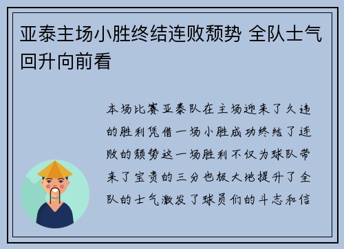 亚泰主场小胜终结连败颓势 全队士气回升向前看