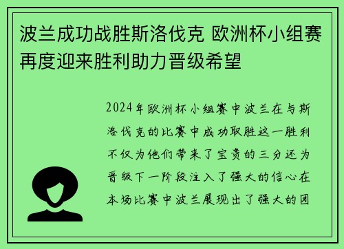 波兰成功战胜斯洛伐克 欧洲杯小组赛再度迎来胜利助力晋级希望