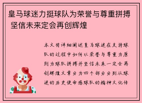 皇马球迷力挺球队为荣誉与尊重拼搏 坚信未来定会再创辉煌