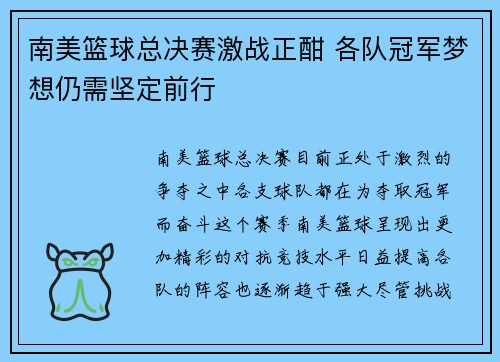 南美篮球总决赛激战正酣 各队冠军梦想仍需坚定前行