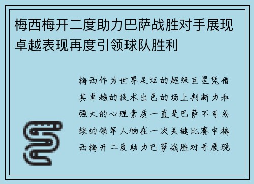 梅西梅开二度助力巴萨战胜对手展现卓越表现再度引领球队胜利