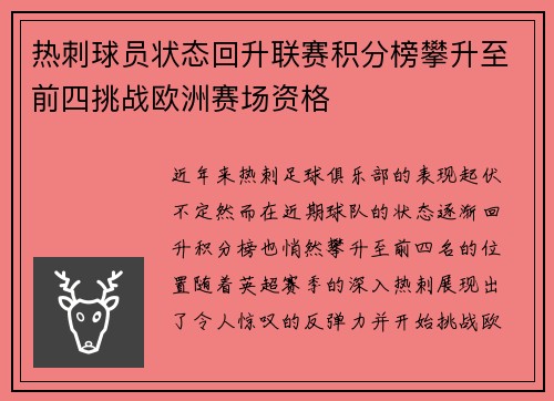 热刺球员状态回升联赛积分榜攀升至前四挑战欧洲赛场资格