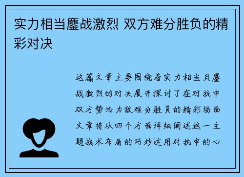 实力相当鏖战激烈 双方难分胜负的精彩对决