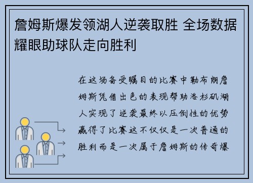 詹姆斯爆发领湖人逆袭取胜 全场数据耀眼助球队走向胜利