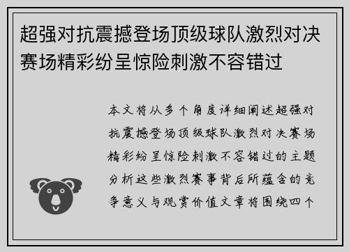 超强对抗震撼登场顶级球队激烈对决赛场精彩纷呈惊险刺激不容错过