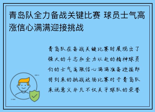青岛队全力备战关键比赛 球员士气高涨信心满满迎接挑战