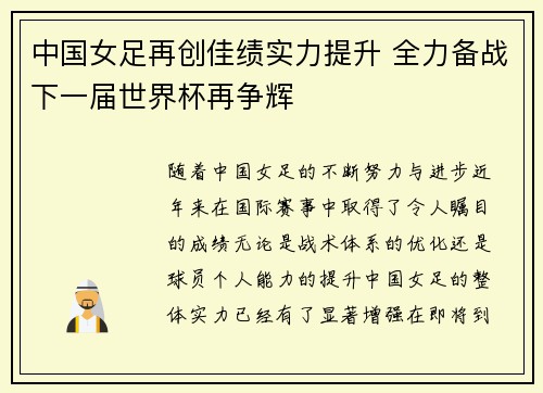 中国女足再创佳绩实力提升 全力备战下一届世界杯再争辉