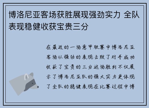 博洛尼亚客场获胜展现强劲实力 全队表现稳健收获宝贵三分
