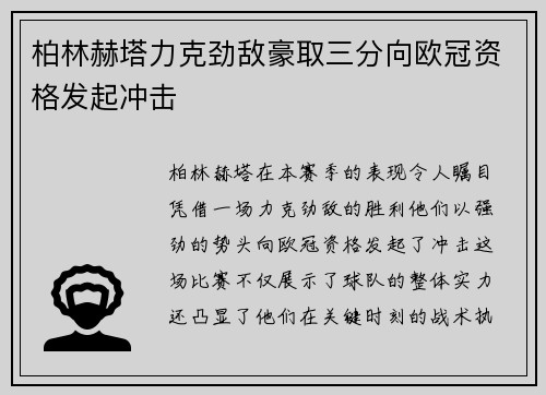柏林赫塔力克劲敌豪取三分向欧冠资格发起冲击