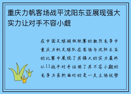 重庆力帆客场战平沈阳东亚展现强大实力让对手不容小觑
