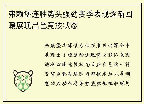 弗赖堡连胜势头强劲赛季表现逐渐回暖展现出色竞技状态