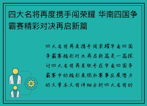 四大名将再度携手闯荣耀 华南四国争霸赛精彩对决再启新篇